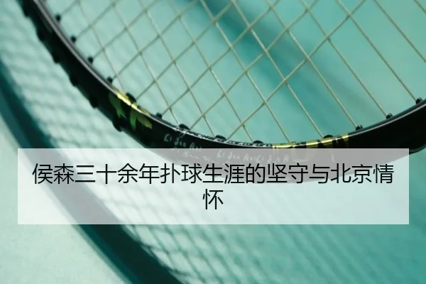 侯森三十余年扑球生涯的坚守与北京情怀